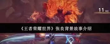 王者荣耀世界张良的背景故事是什么