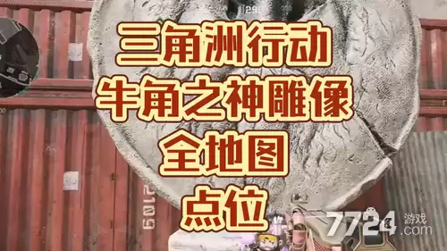 三角洲行动牛角之神雕像点位 全地图位置一览