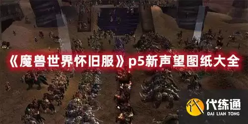 魔兽世界怀旧服p5新声望图纸大全_破碎残阳