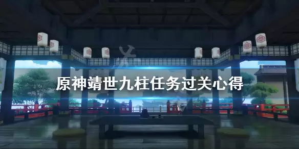 《原神》靖世九柱任务戒指卖给谁？靖世九柱任务过关心得_靖世九柱