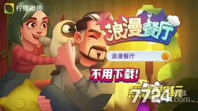 浪漫餐厅兑换码永久生效合集—礼包码官方通用礼包