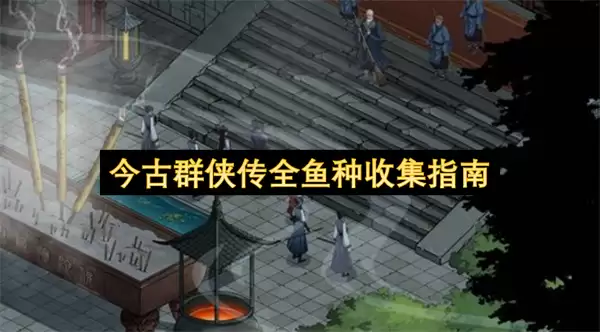 今古群侠传全鱼种收集手册