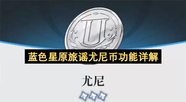 蓝色星原旅谣尤尼币功能全解