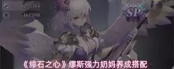 绯石之心缪斯奶妈培养攻略