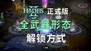 哈迪斯2火炬全形态构筑如何玩