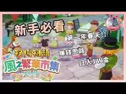 牧场物语风之繁华集市春季初期赚钱方法