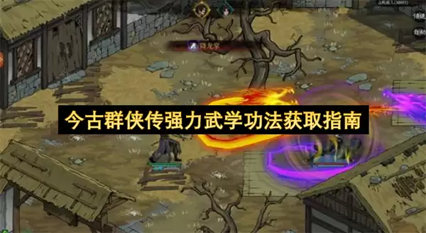 今古群侠传强力武学功法获取攻略