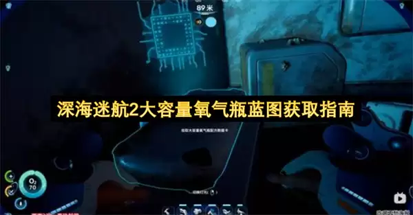 深海迷航2大容量氧气瓶蓝图获取攻略
