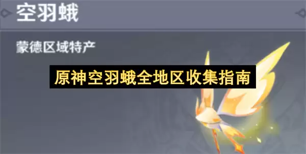 原神空羽蛾全区域收集指南