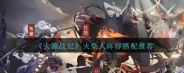火源战纪火柴人阵容如何搭配 火源战纪火柴人最强阵容搭配推荐