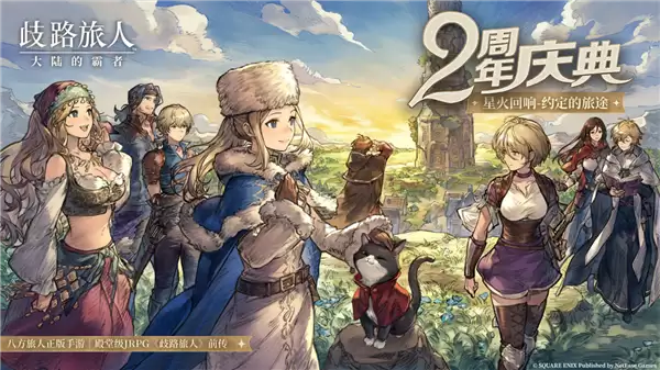 《歧路旅人：大陆的霸者》2周年庆典「星火回响 | 约定的旅途」将在5月14日正式开启