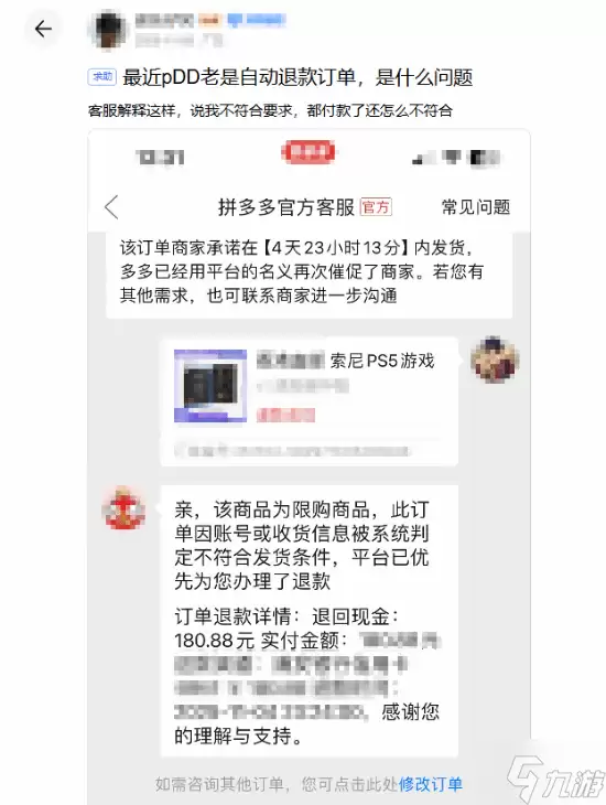 玩不起 网友曝PDD低价购PS5游戏 付款后遭砍单