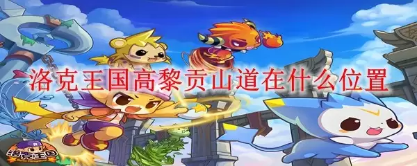洛克王国高黎贡山道在哪个位置