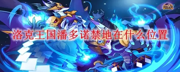 洛克王国潘多诺禁地在哪个位置