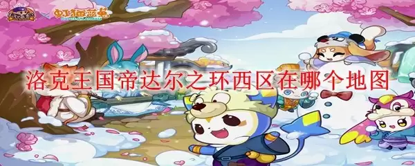 洛克王国帝达尔之环西区的位置在哪里