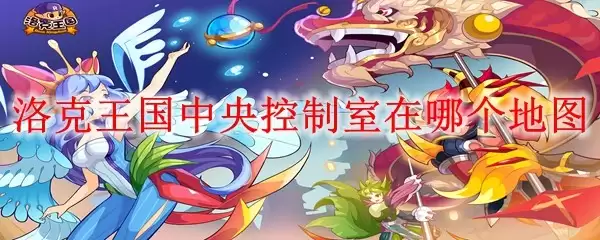 洛克王国中央控制室位于哪个地图
