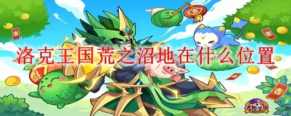 洛克王国荒之沼地在哪个位置