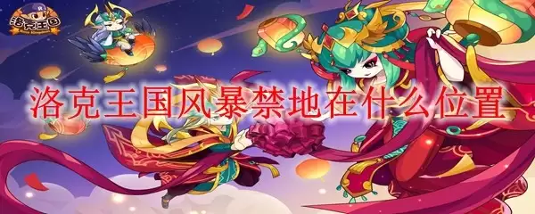 洛克王国风暴禁地在哪个位置