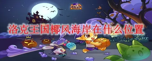 洛克王国椰风海岸在哪个位置