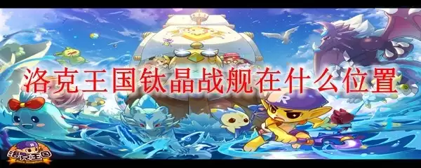 洛克王国钛晶战舰位置在哪