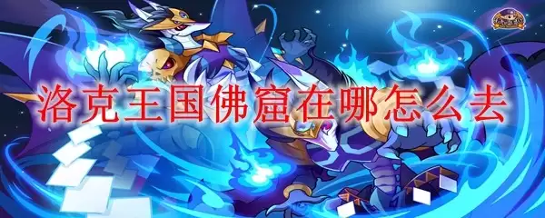 洛克王国佛窟在哪如何去
