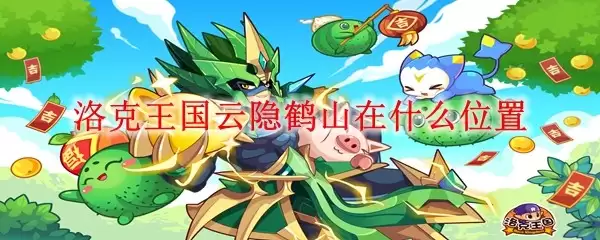 洛克王国云隐鹤山在哪个位置