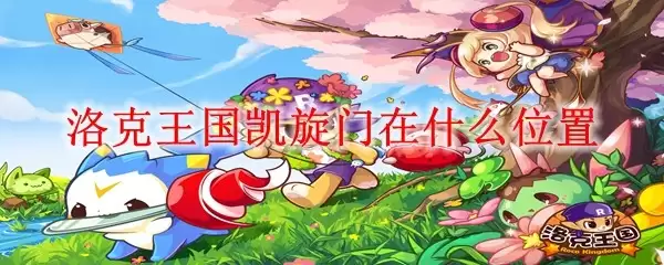 洛克王国凯旋门在哪个位置