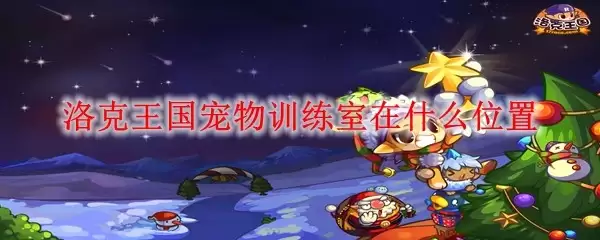 洛克王国宠物训练室在哪个位置