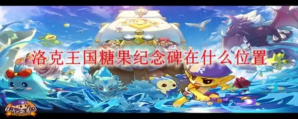 洛克王国糖果纪念碑在哪个位置