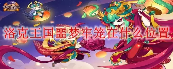 洛克王国噩梦牢笼在哪个位置