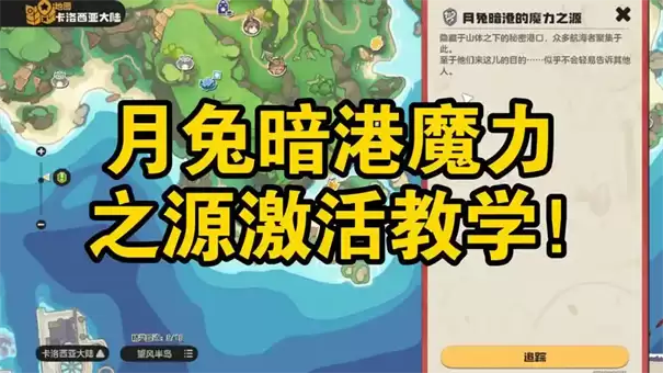 洛克王国世界月兔暗港的魔力之源在何处