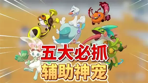 推荐洛克王国世界辅助宠物