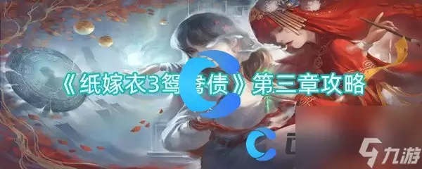 纸嫁衣3鸳鸯债第二章攻略指什么