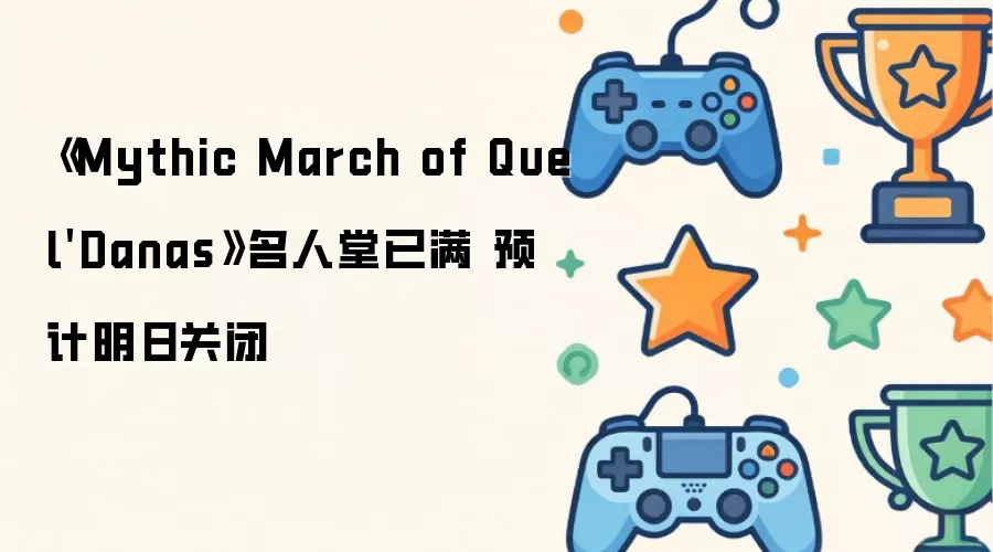 《Mythic March of Quel'Danas》名人堂满员 预计明日关闭