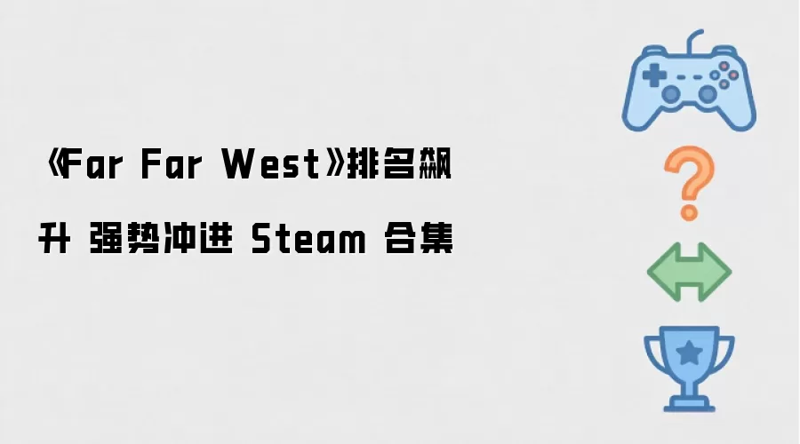 《Far Far West》排名飙升 强势闯入 Steam 合集