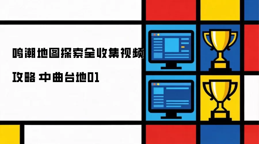 鸣潮地图探索全收集攻略视频：中曲台地01