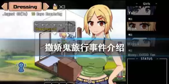 夏日狂想曲乡间的难忘回忆外出旅行事件介绍