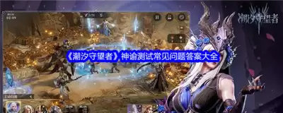 潮汐守望者装备系统怎么玩详解