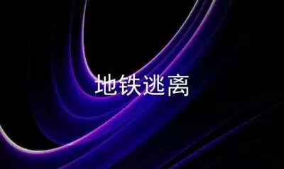 地球不屈核冬天成就如何完成