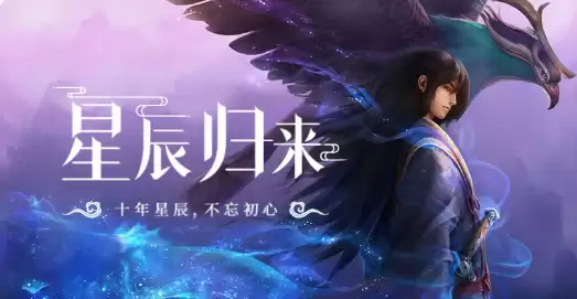 星辰变归来洞府系统玩法全解 星辰变归来洞府建造与资源收益全攻略