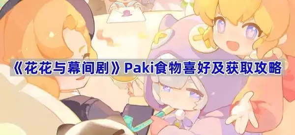 花花与幕间剧 Paki食物喜好及获取攻略