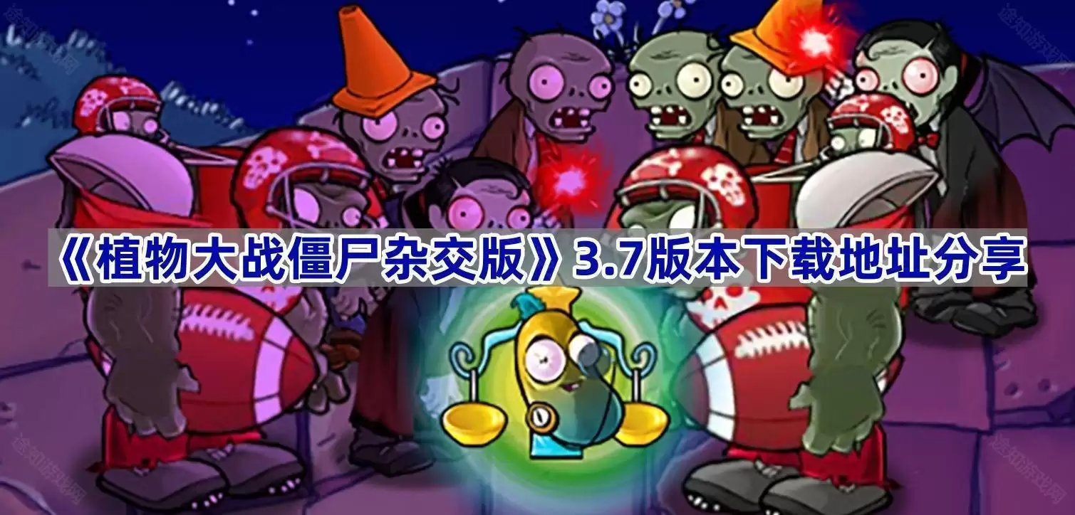 植物大战僵尸杂交版 3.7版本 下载地址分享