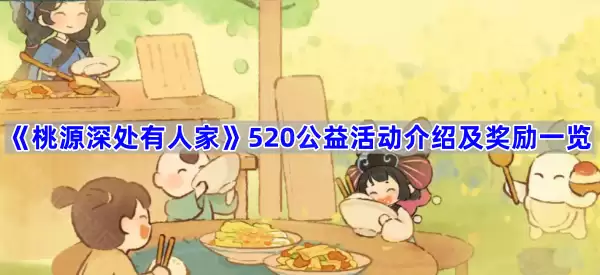 《桃源深处有人家》520公益活动说明与奖励一览