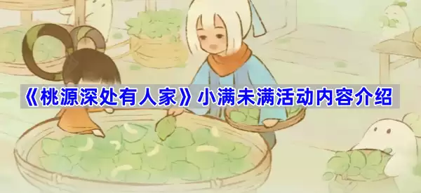桃源深处有人家小满未满活动内容介绍