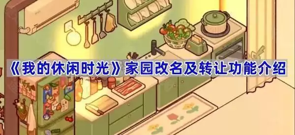 我的休闲时光家园改名及转让功能说明