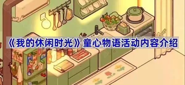 《我的休闲时光》童心物语活动内容详解