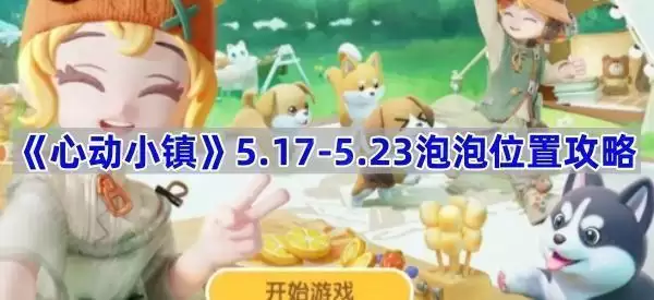 《心动小镇》泡泡位置攻略5.17-5.23