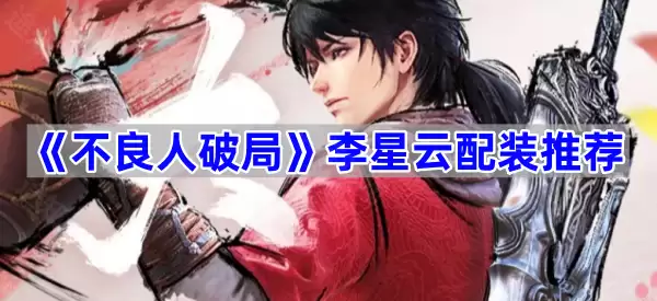 不良人破局: 李星云配装推荐