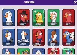 鹅鸭杀手游中鹅角色有哪些