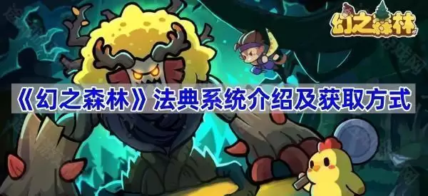 《幻之森林》法典系统详解及获取方式